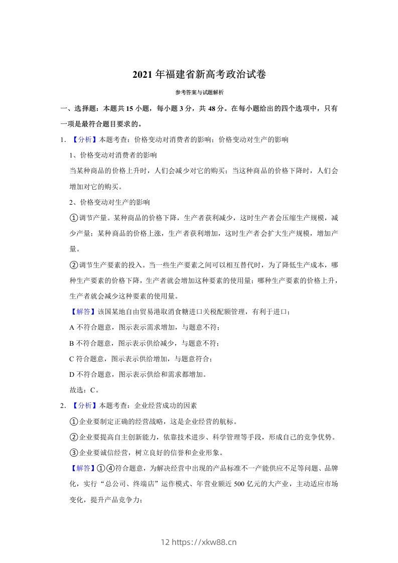 2021年高考政治试卷（福建）（含答案）-佑学宝学科网