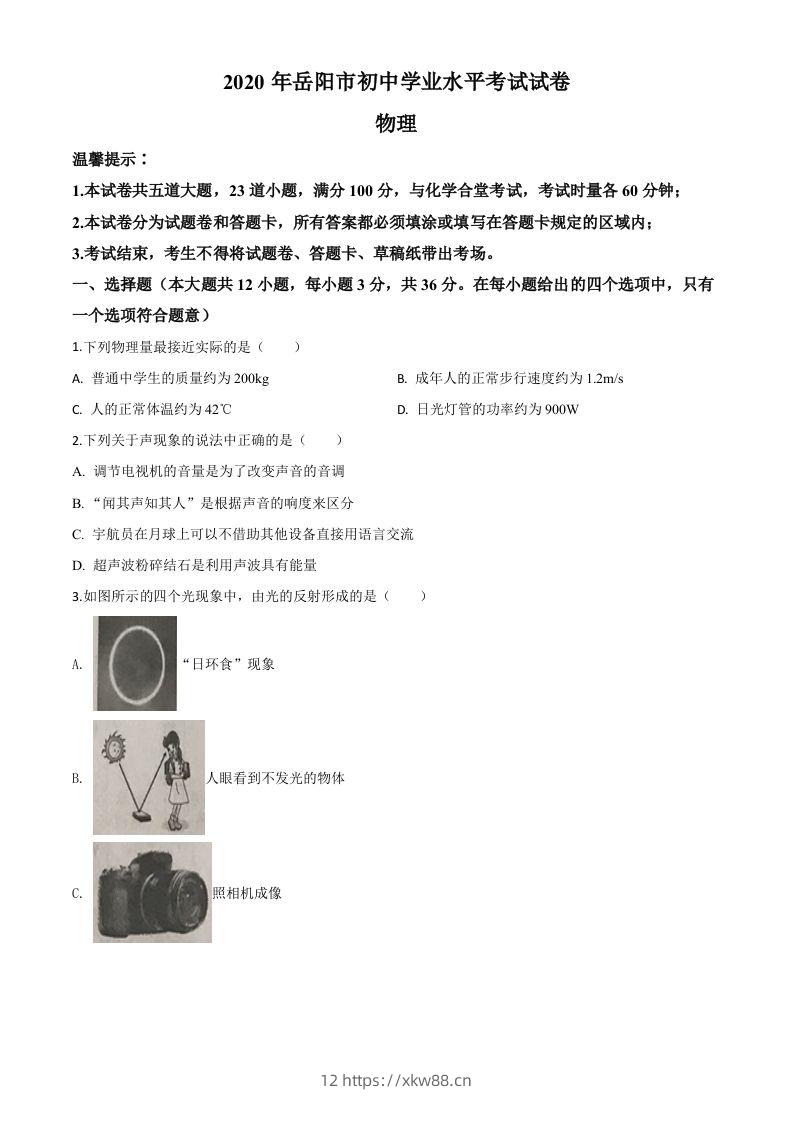 2020年湖南省岳阳市中考物理试题（空白卷）-佑学宝学科网