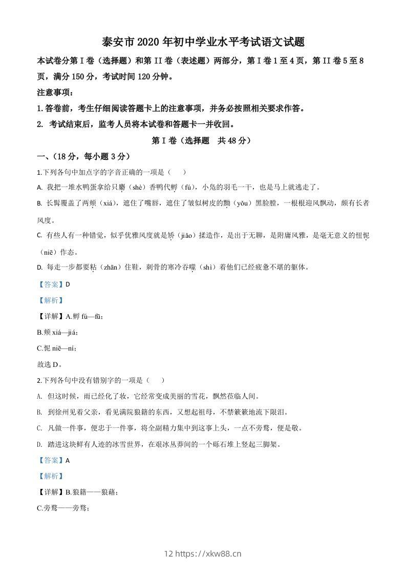 山东省泰安市2020年中考语文试题（含答案）-佑学宝学科网