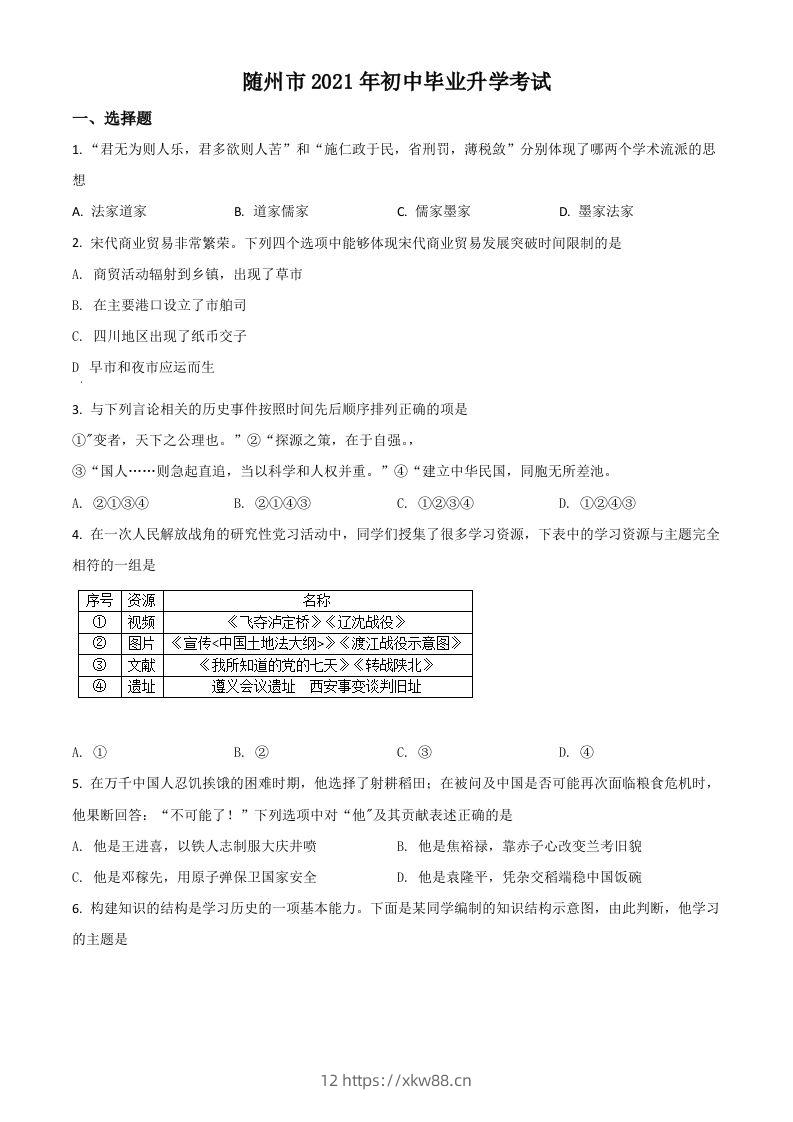 湖北省随州市2021年中考历史试题（空白卷）-佑学宝学科网
