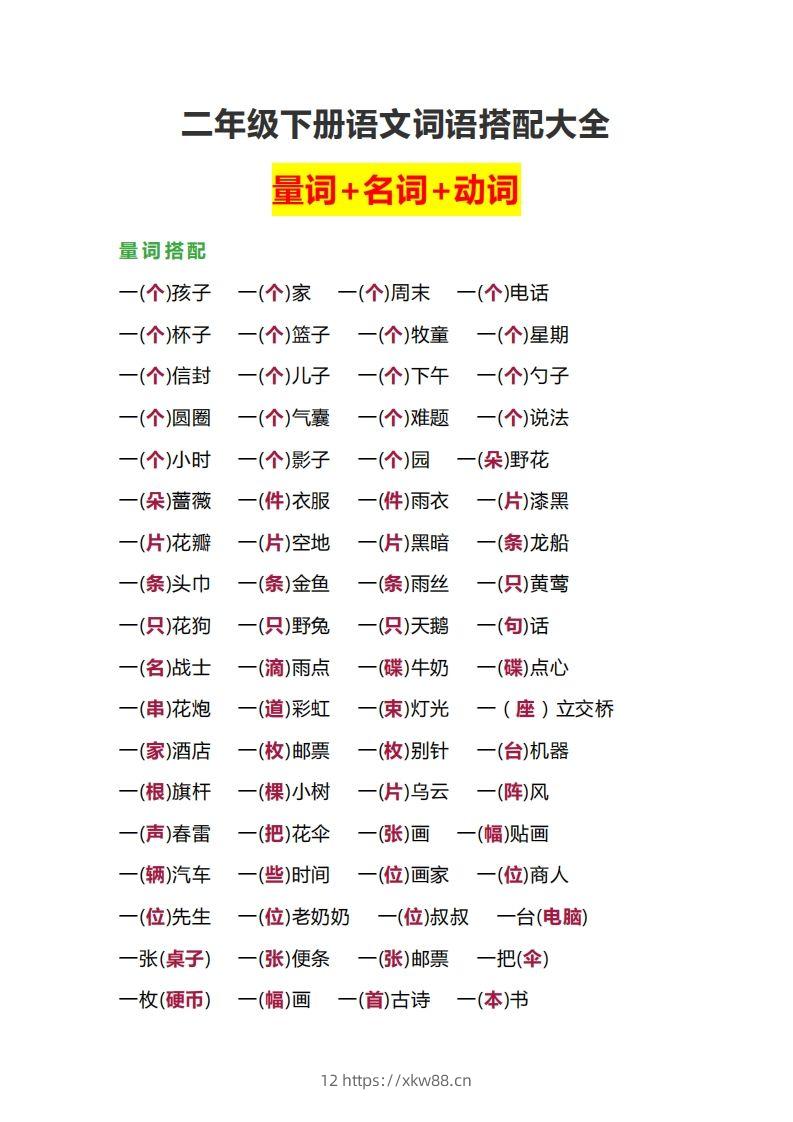 【词语搭配大全】二下语文-佑学宝学科网