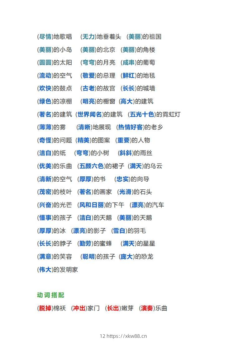 图片[3]-【词语搭配大全】二下语文-佑学宝学科网