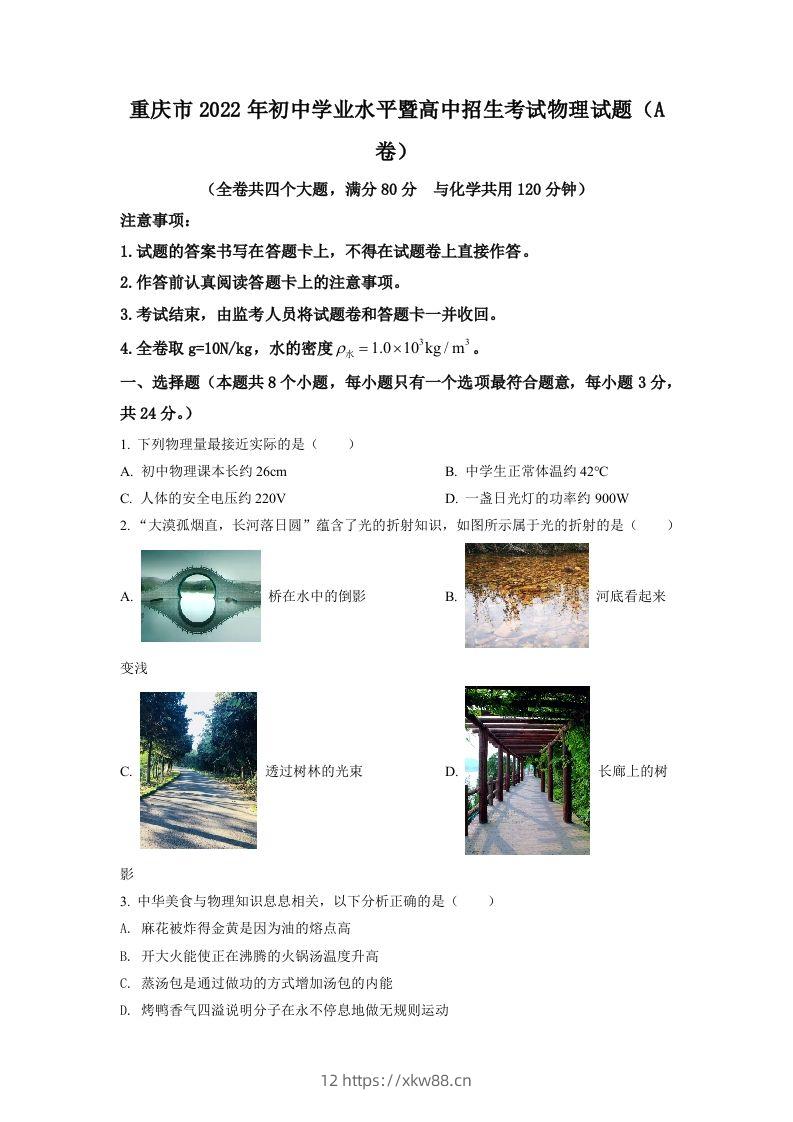 2022年重庆市中考物理真题A卷（空白卷）-佑学宝学科网