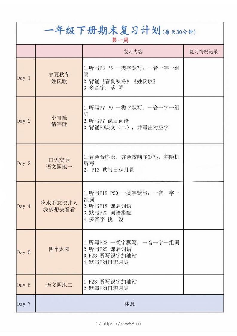 一下语文复习计划表-佑学宝学科网