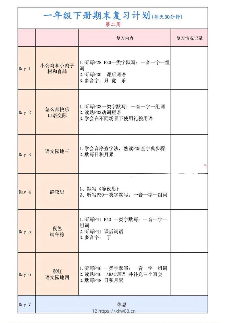 图片[2]-一下语文复习计划表-佑学宝学科网