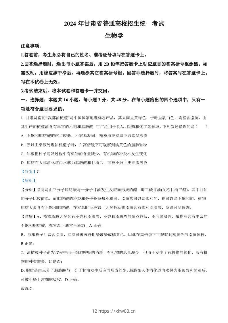 2024年高考生物试卷（甘肃）（含答案）-佑学宝学科网