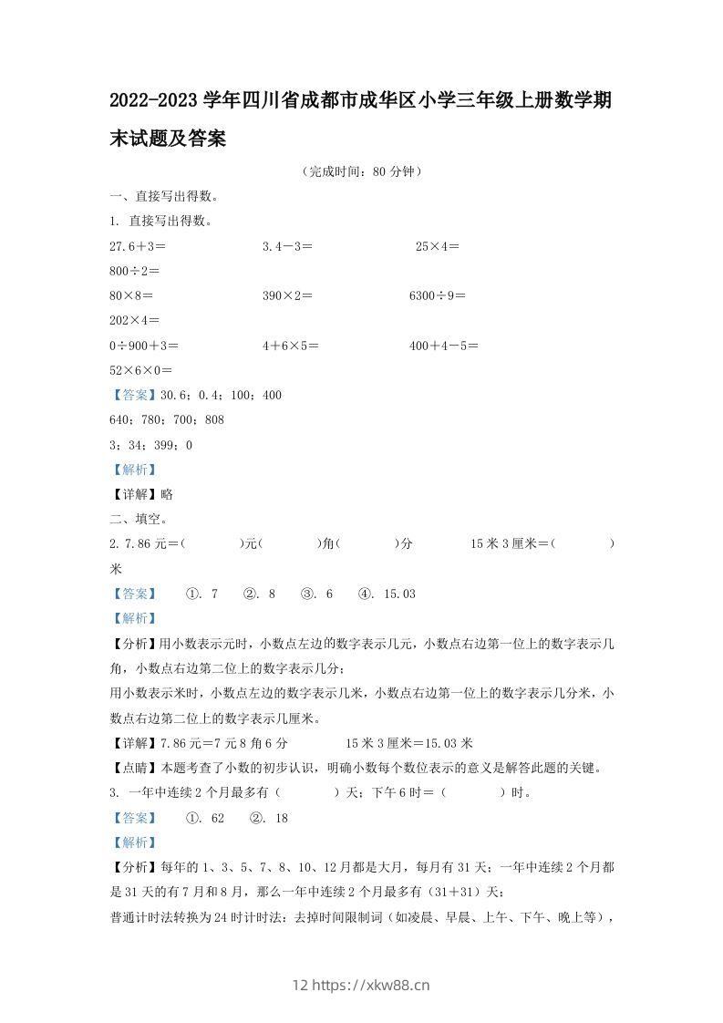 2022-2023学年四川省成都市成华区小学三年级上册数学期末试题及答案(Word版)-佑学宝学科网