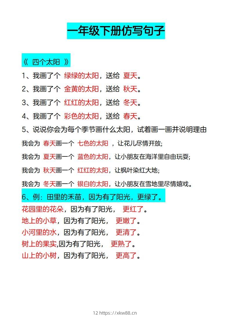 4_一年级下册仿写句子-佑学宝学科网
