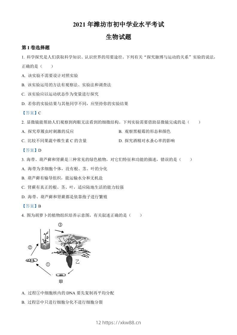 2021年山东省潍坊市中考生物试题-佑学宝学科网