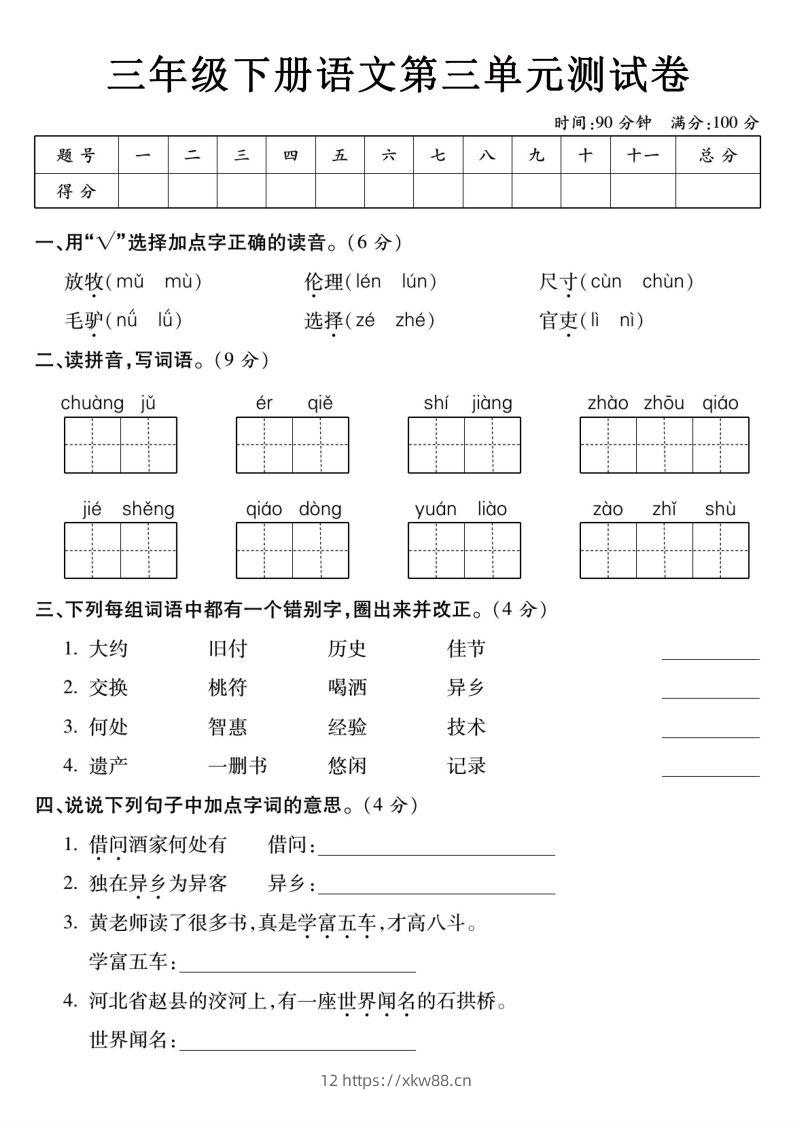 3下语文【第三单元】测试卷-佑学宝学科网