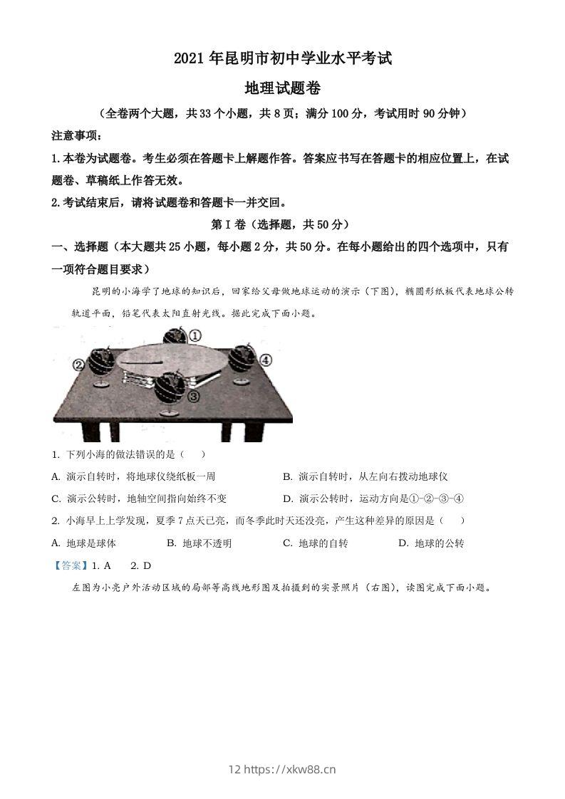 云南昆明市2021年中考地理真题及答案-佑学宝学科网