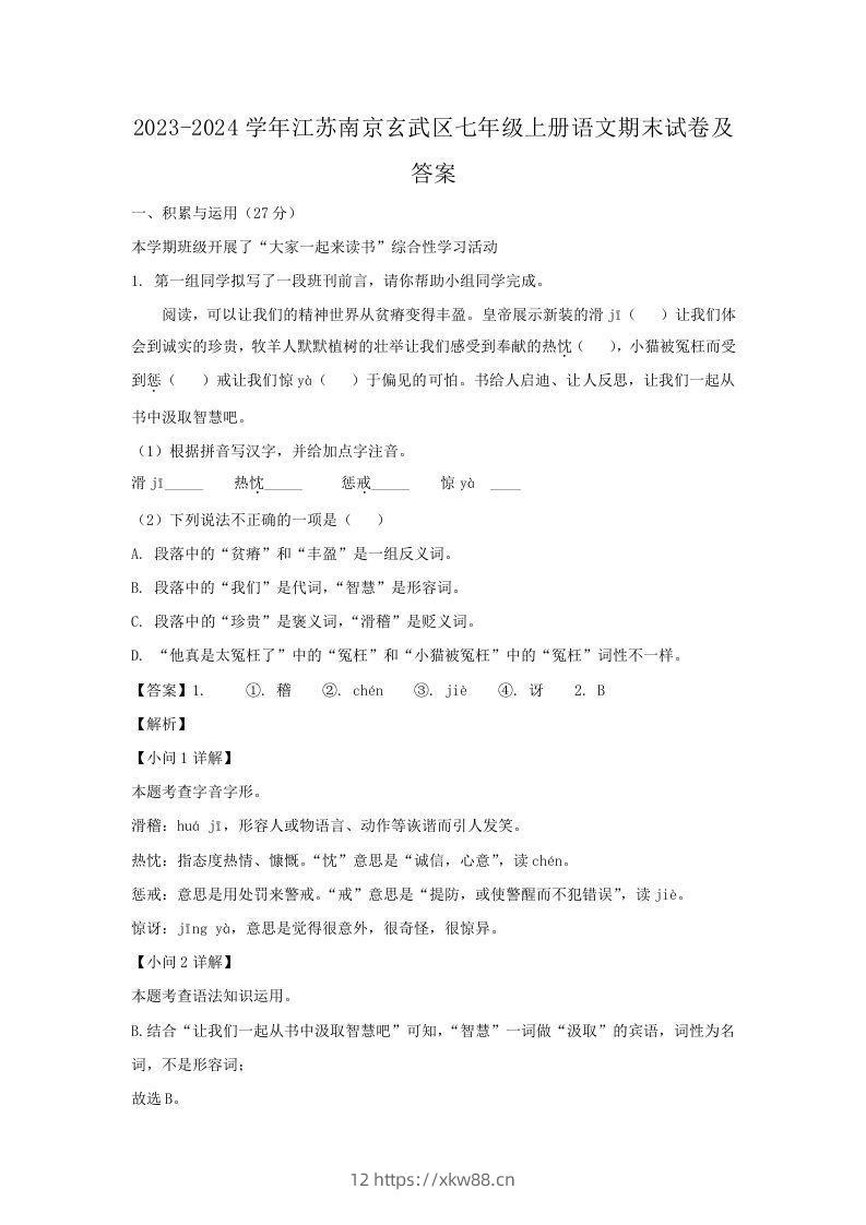 2023-2024学年江苏南京玄武区七年级上册语文期末试卷及答案(Word版)-佑学宝学科网