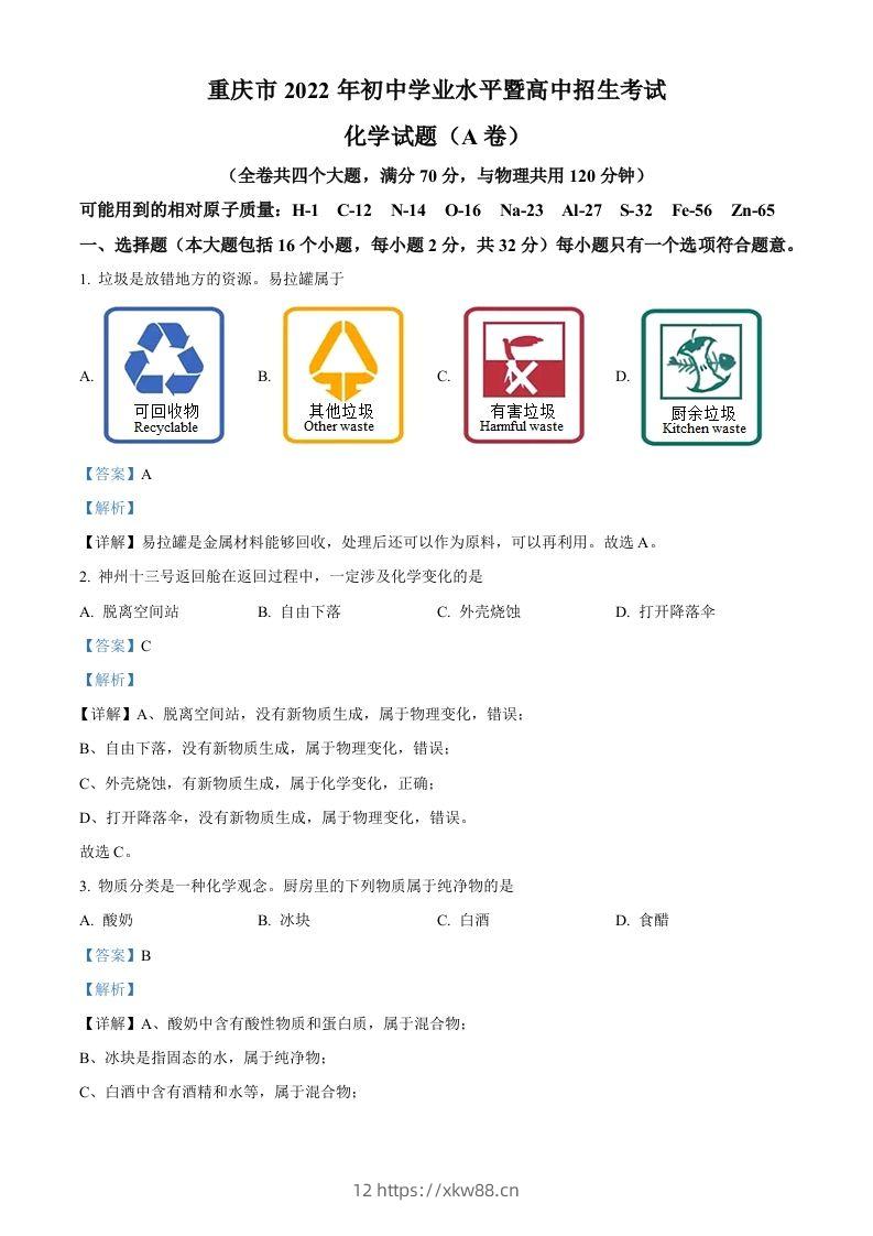 2022年重庆市中考化学真题（A卷）（含答案）-佑学宝学科网