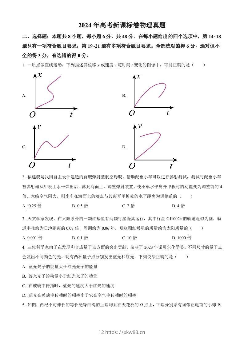 2024年高考物理试卷（新课标）（空白卷）-佑学宝学科网