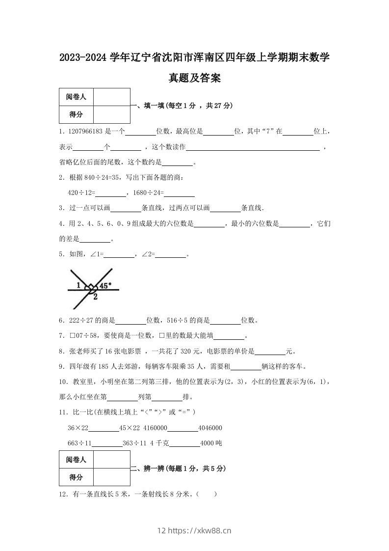 2023-2024学年辽宁省沈阳市浑南区四年级上学期期末数学真题及答案(Word版)-佑学宝学科网