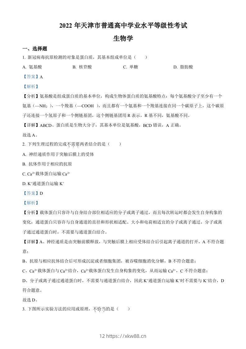 2022年高考生物试卷（天津）（空白卷）-佑学宝学科网