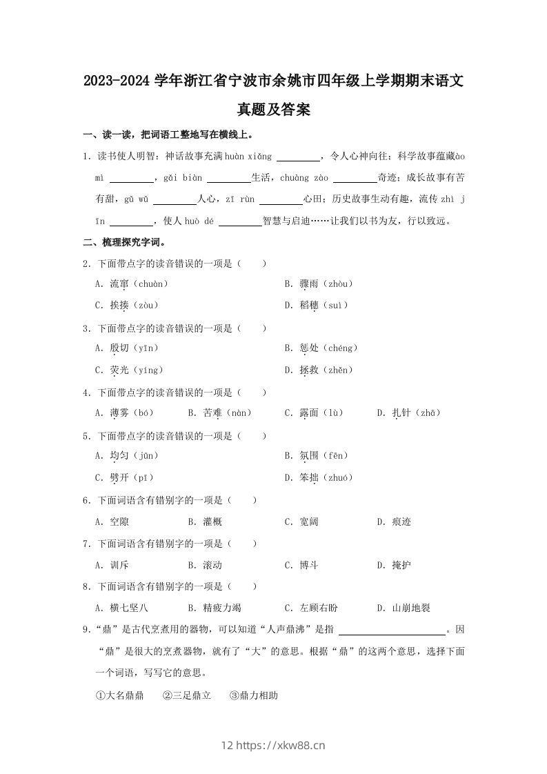 2023-2024学年浙江省宁波市余姚市四年级上学期期末语文真题及答案(Word版)-佑学宝学科网