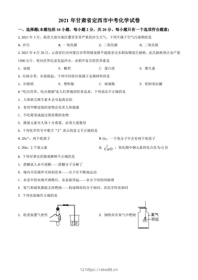 甘肃省定西市2021年中考化学试题（空白卷）-佑学宝学科网