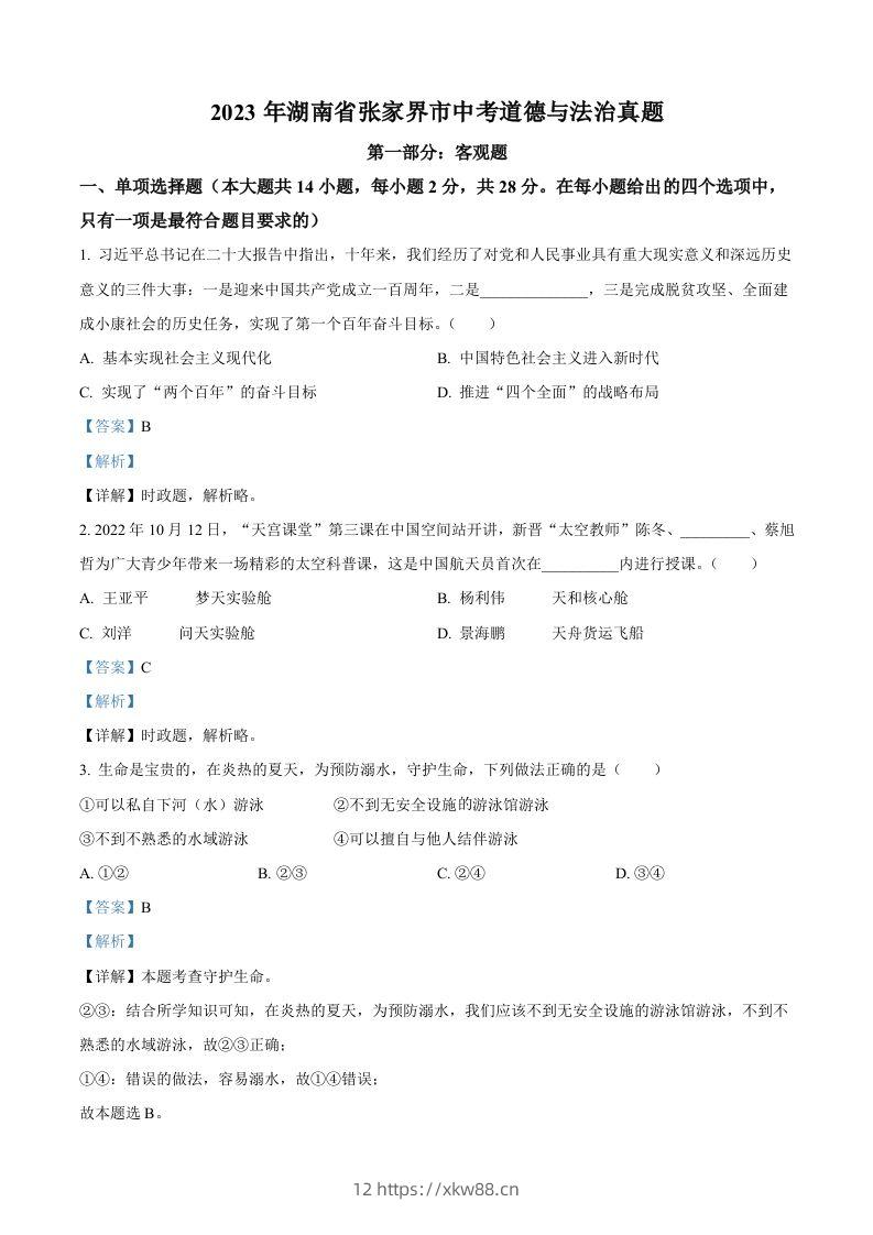 2023年湖南省张家界市中考道德与法治真题（含答案）-佑学宝学科网