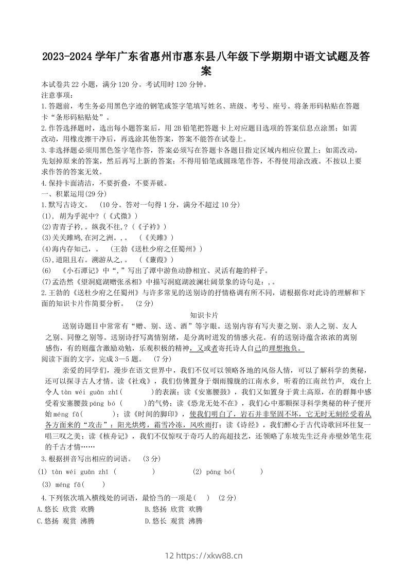 2023-2024学年广东省惠州市惠东县八年级下学期期中语文试题及答案(Word版)-佑学宝学科网