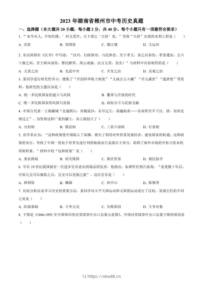 2023年湖南省郴州市中考历史真题（空白卷）-佑学宝学科网