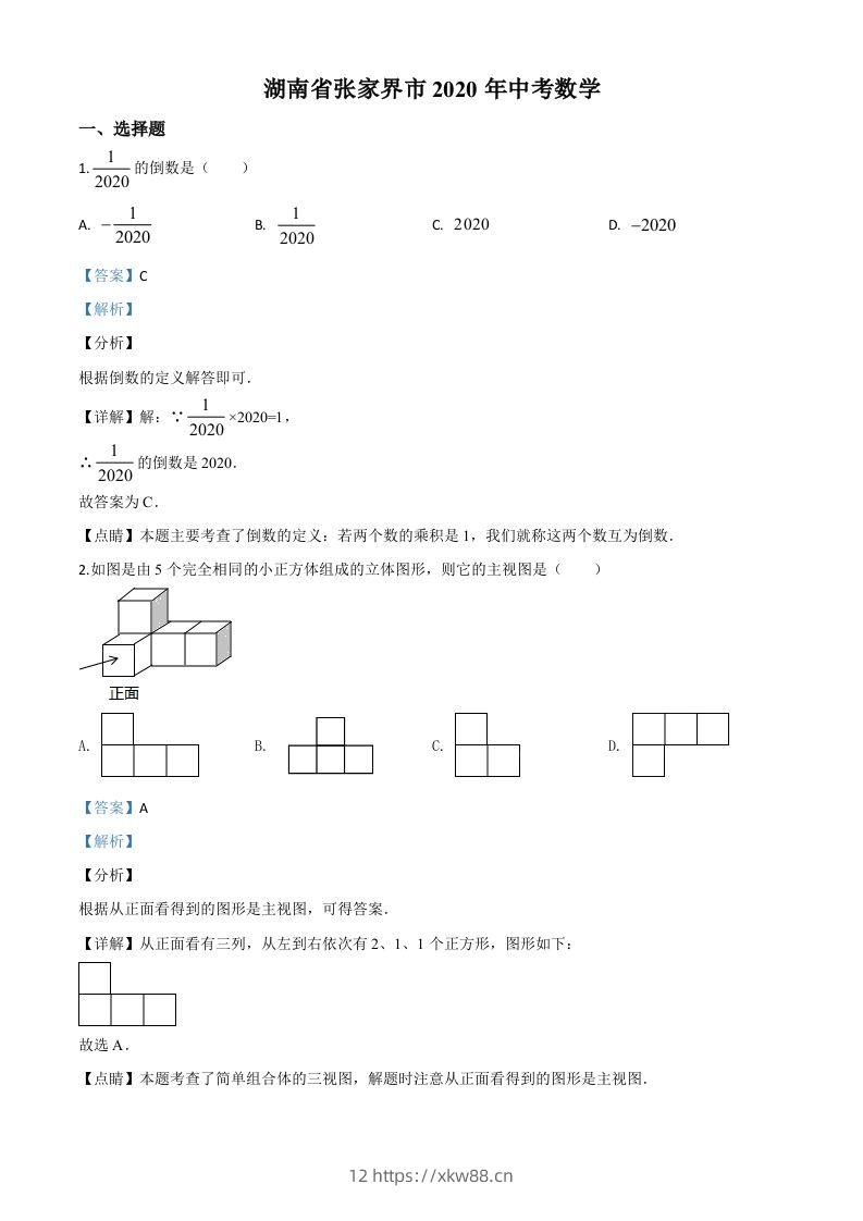 湖南省张家界市2020年中考数学试题（含答案）-佑学宝学科网