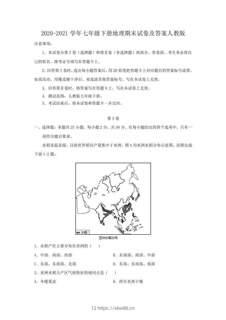 2020-2021学年七年级下册地理期末试卷及答案人教版(Word版)-佑学宝学科网