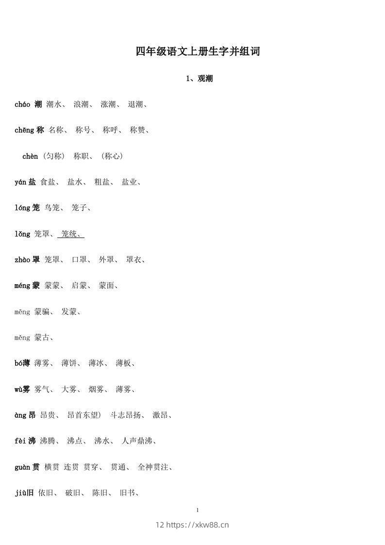 四年级语文上册生字并组词-佑学宝学科网