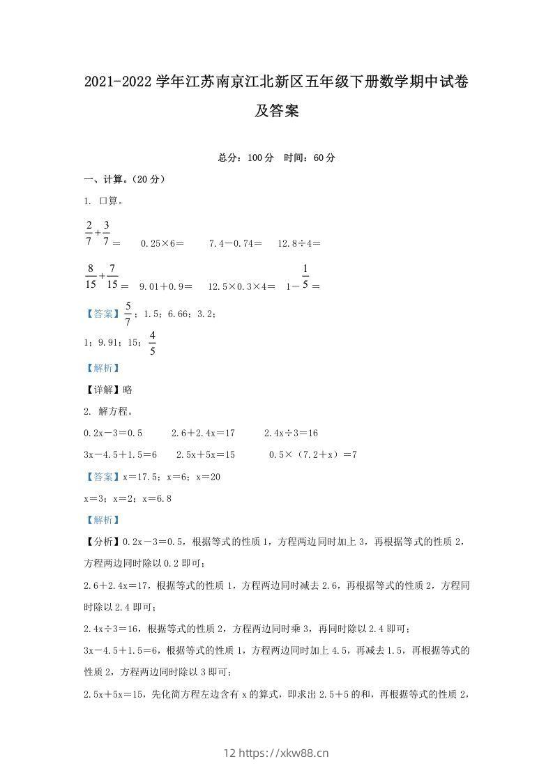 2021-2022学年江苏南京江北新区五年级下册数学期中试卷及答案(Word版)-佑学宝学科网