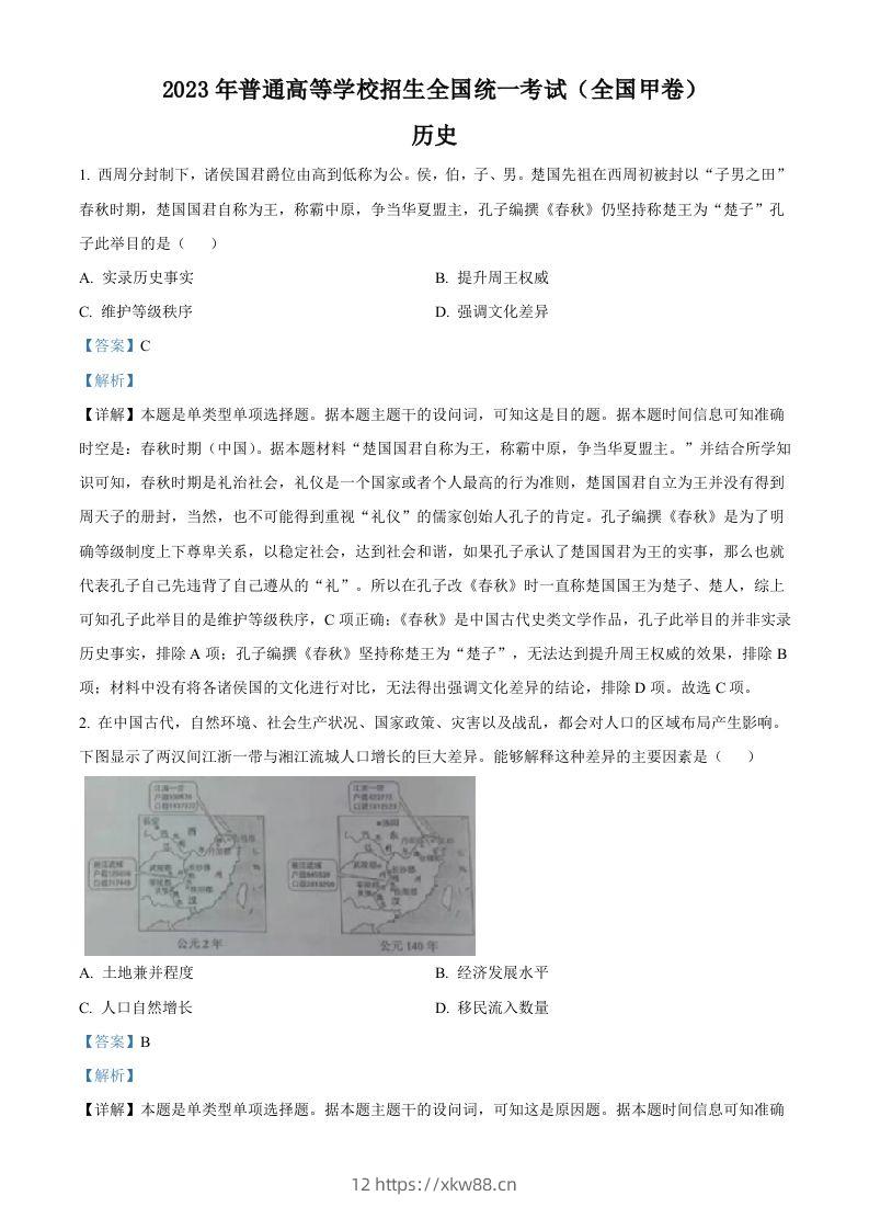 2023年高考历史试卷（全国甲卷）（含答案）-佑学宝学科网