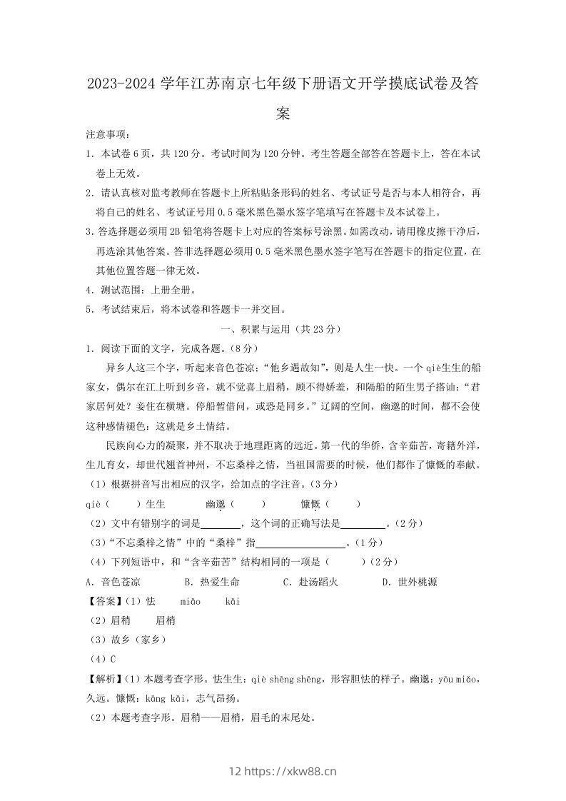 2023-2024学年江苏南京七年级下册语文开学摸底试卷及答案(Word版)-佑学宝学科网
