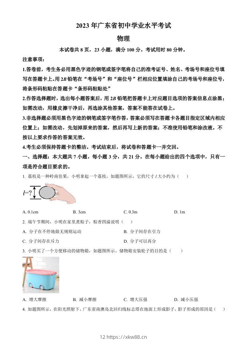 2023年广东省中考物理试题（空白卷）-佑学宝学科网