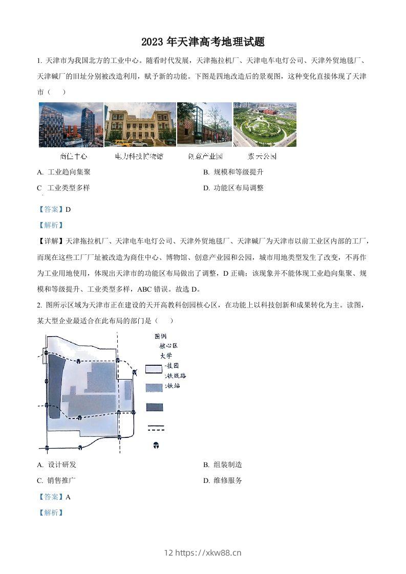 2023年高考地理试卷（天津）（含答案）-佑学宝学科网