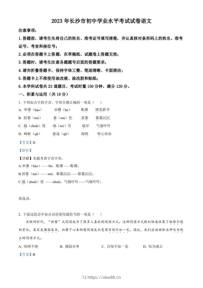 2023年湖南省长沙市中考语文真题（含答案）-佑学宝学科网