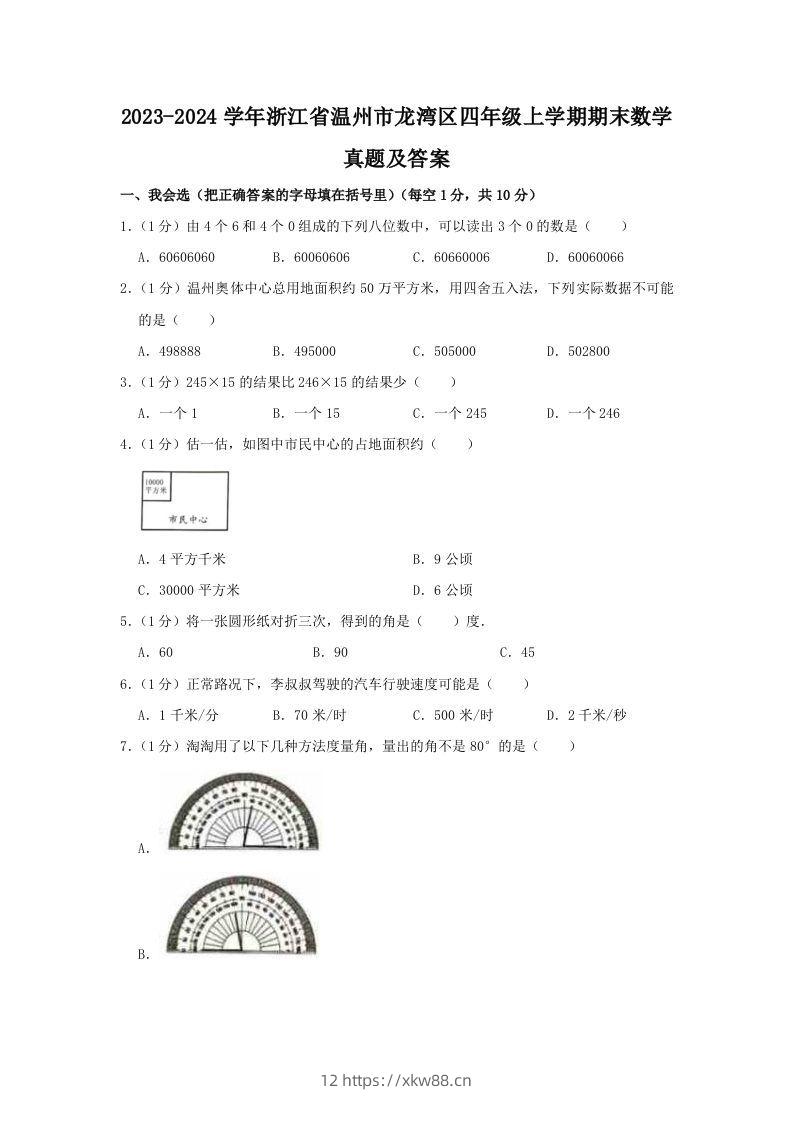 2023-2024学年浙江省温州市龙湾区四年级上学期期末数学真题及答案(Word版)-佑学宝学科网
