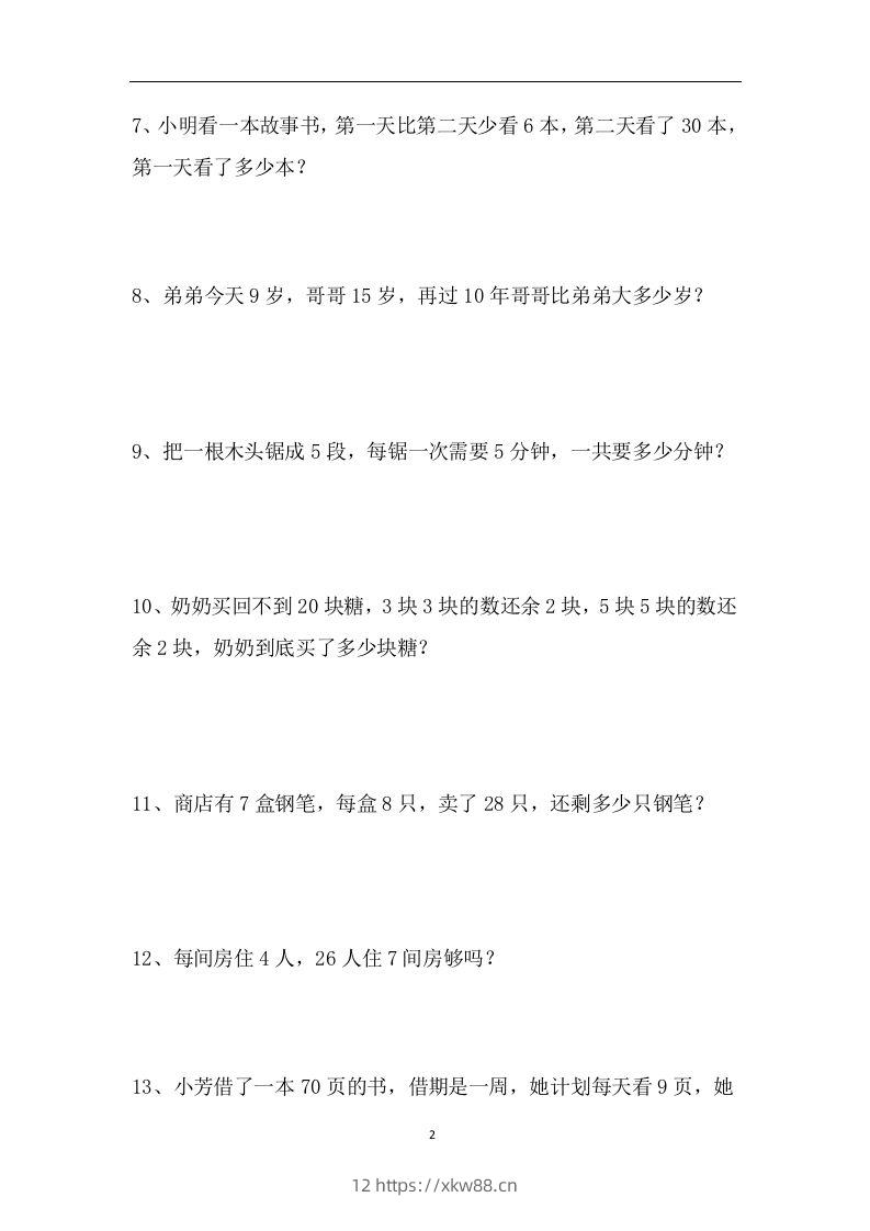 图片[2]-二上数学应用题专项训练页-佑学宝学科网