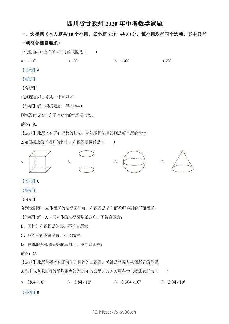 四川省甘孜州2020年中考数学试题（含答案）-佑学宝学科网