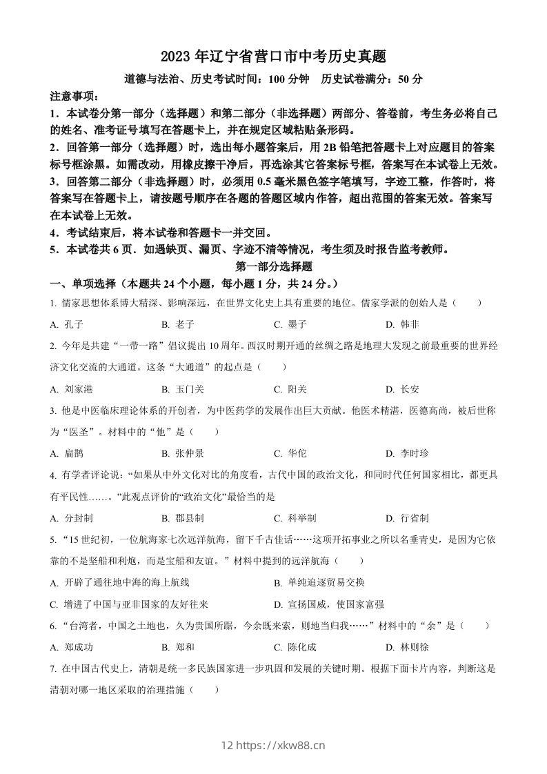 2023年辽宁省营口市中考历史真题（空白卷）-佑学宝学科网