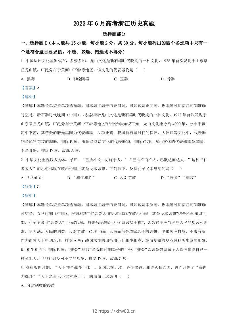 2023年高考历史试卷（浙江）（6月）（含答案）-佑学宝学科网