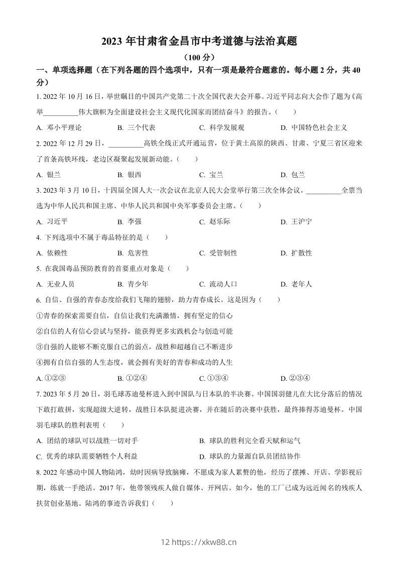 2023年甘肃省金昌市中考道德与法治真题（空白卷）-佑学宝学科网