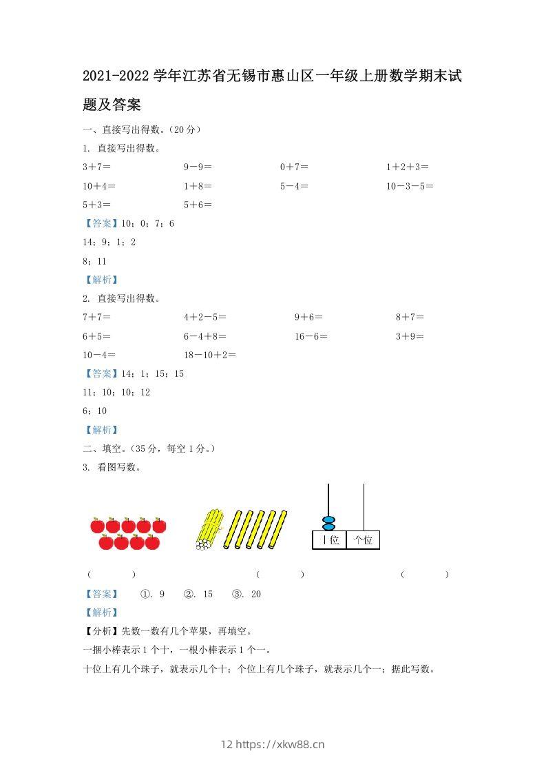 2021-2022学年江苏省无锡市惠山区一年级上册数学期末试题及答案(Word版)-佑学宝学科网