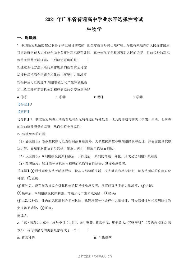 2021年高考生物试卷（广东）（含答案）-佑学宝学科网