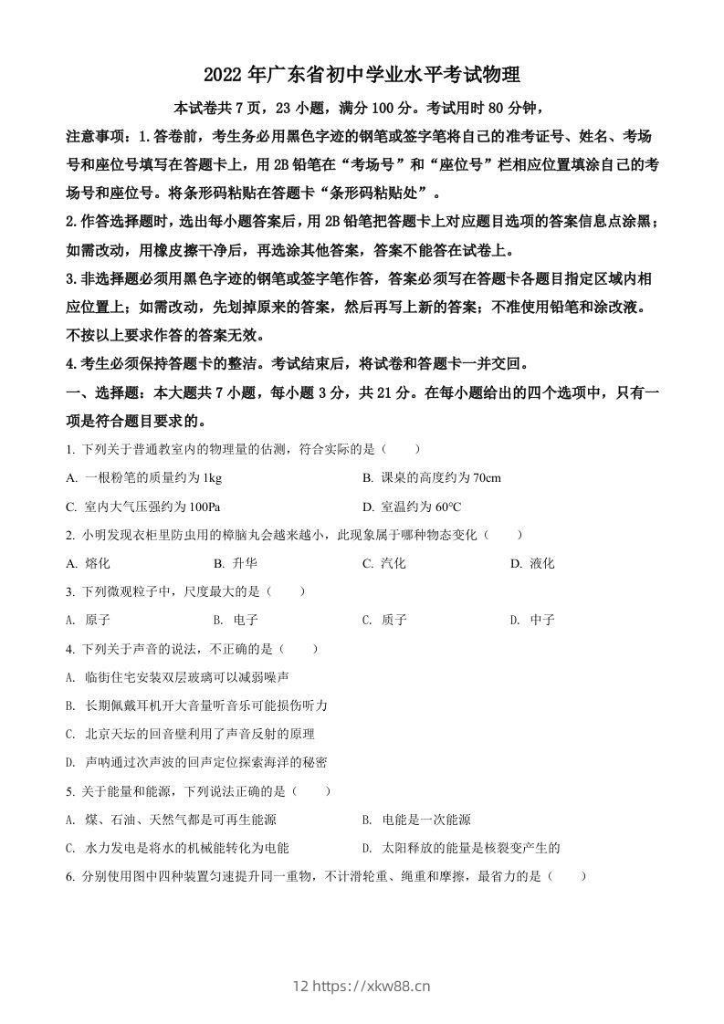 2022年广东省中考物理试题（空白卷）-佑学宝学科网