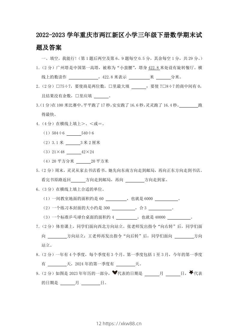 2022-2023学年重庆市两江新区小学三年级下册数学期末试题及答案(Word版)-佑学宝学科网