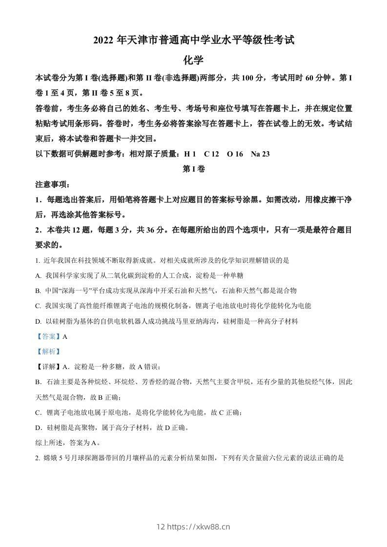 2022年高考化学试卷（天津）（含答案）-佑学宝学科网