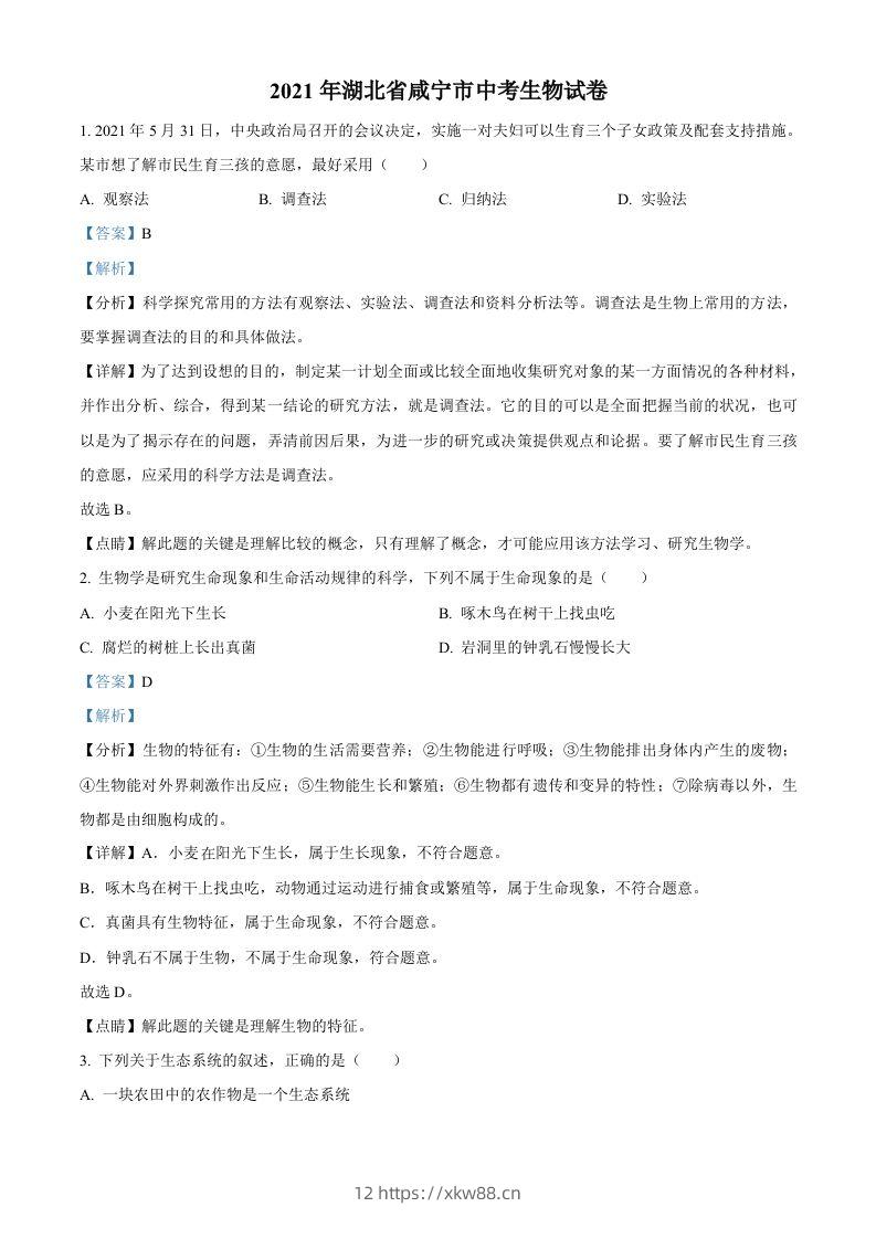 湖北省咸宁市2021年中考生物试题（含答案）-佑学宝学科网