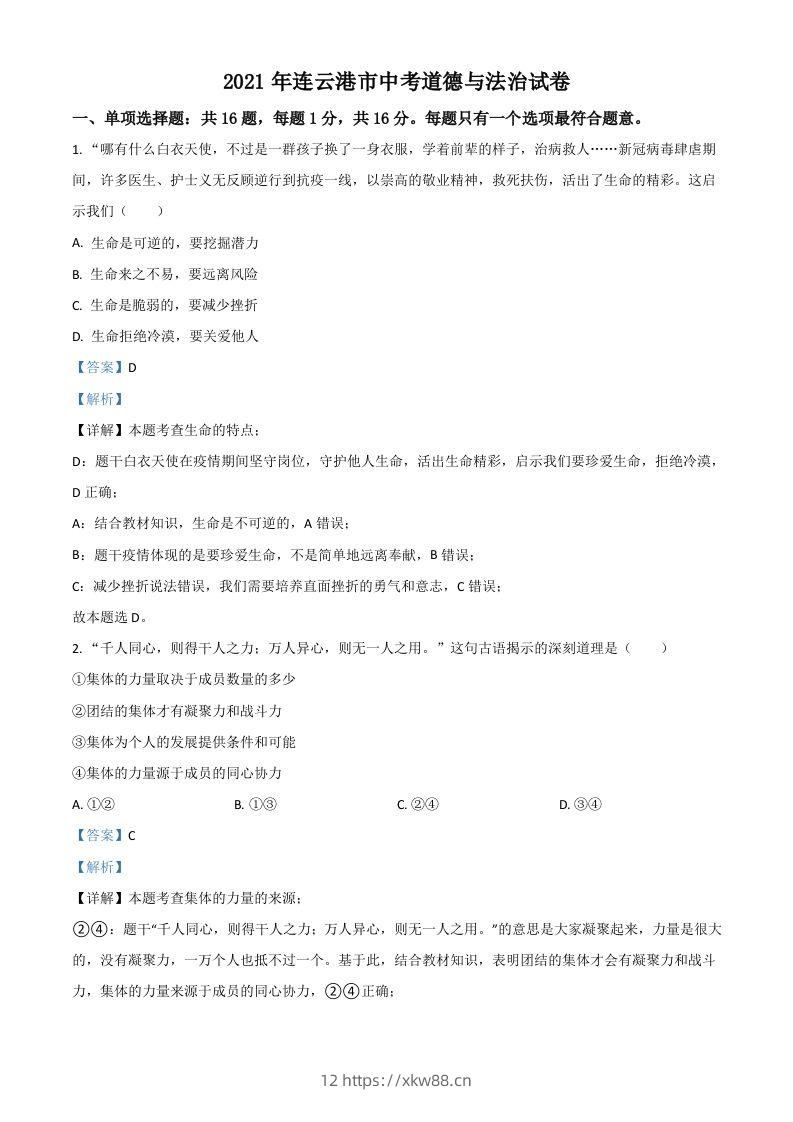 江苏省连云港市2021年中考道德与法治试题（含答案）-佑学宝学科网