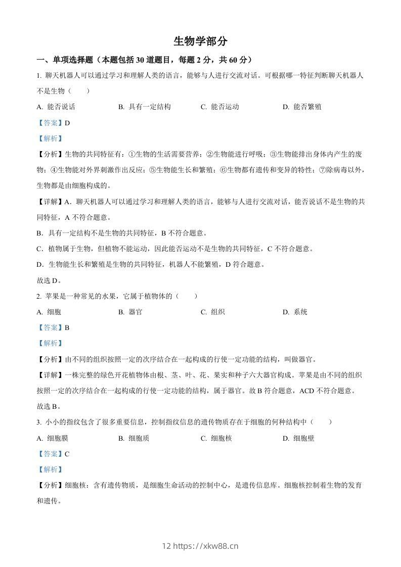 2023年甘肃省金昌市生物中考真题（含答案）-佑学宝学科网