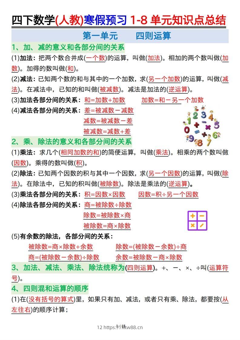 四下数学(人教)寒假预习1-8单元知识点总结（14页）-佑学宝学科网