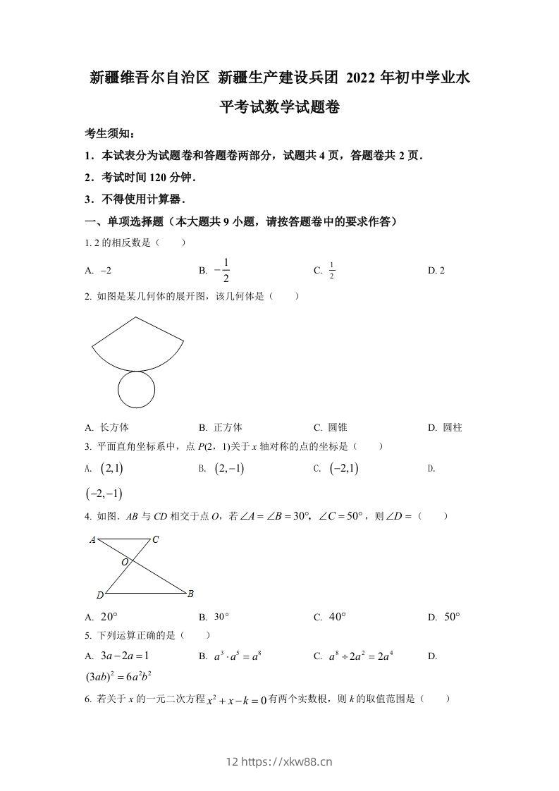 2022年新疆维吾尔自治区新疆生产建设兵团中考数学真题（空白卷）-佑学宝学科网